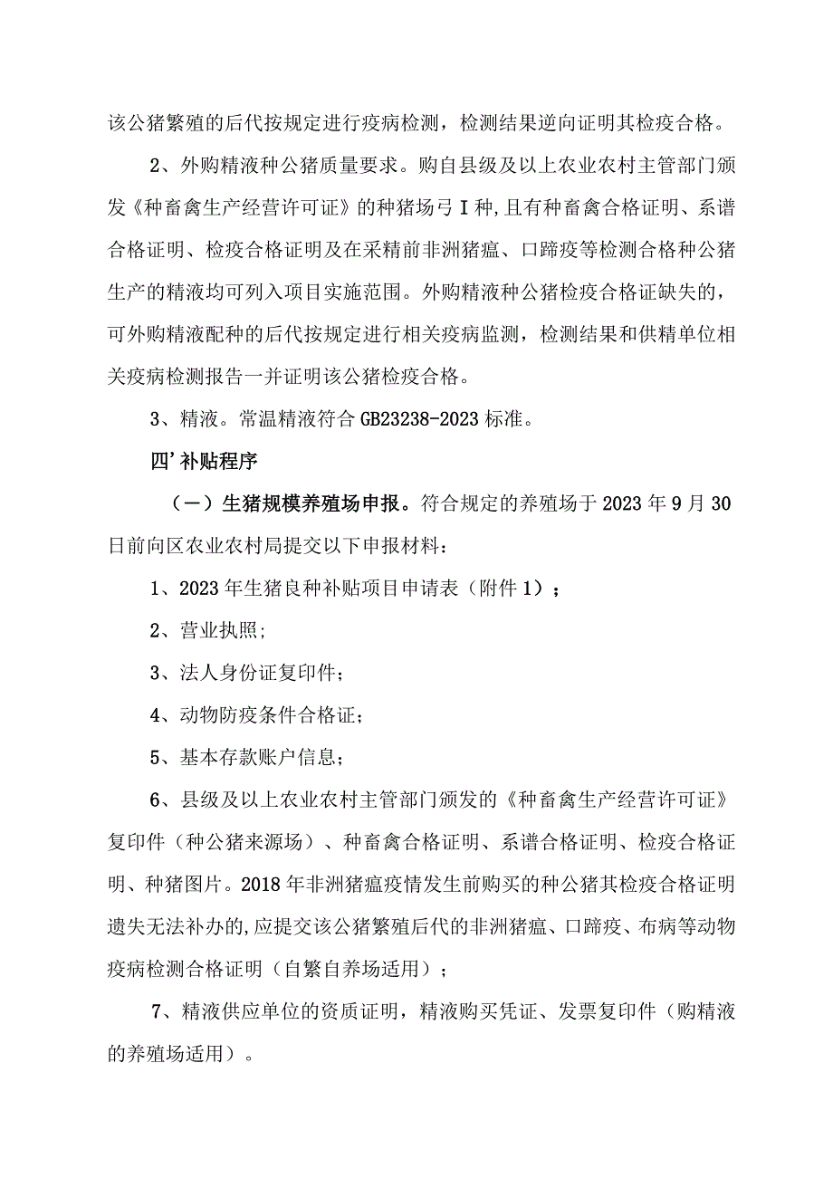 蕉城区2023年生猪良种补贴项目实施方案.docx_第2页