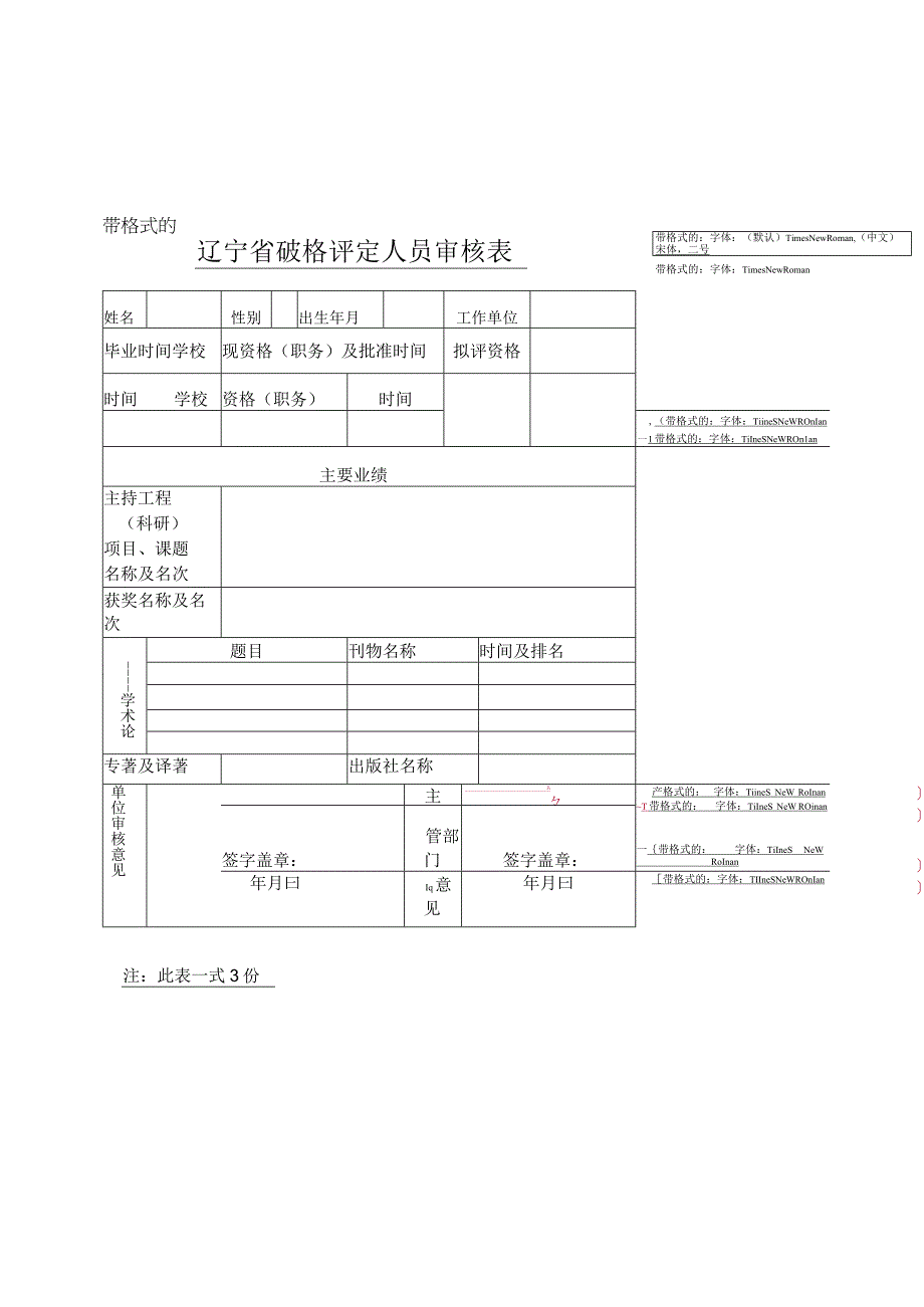 辽宁省破格评定人员审核表.docx_第1页