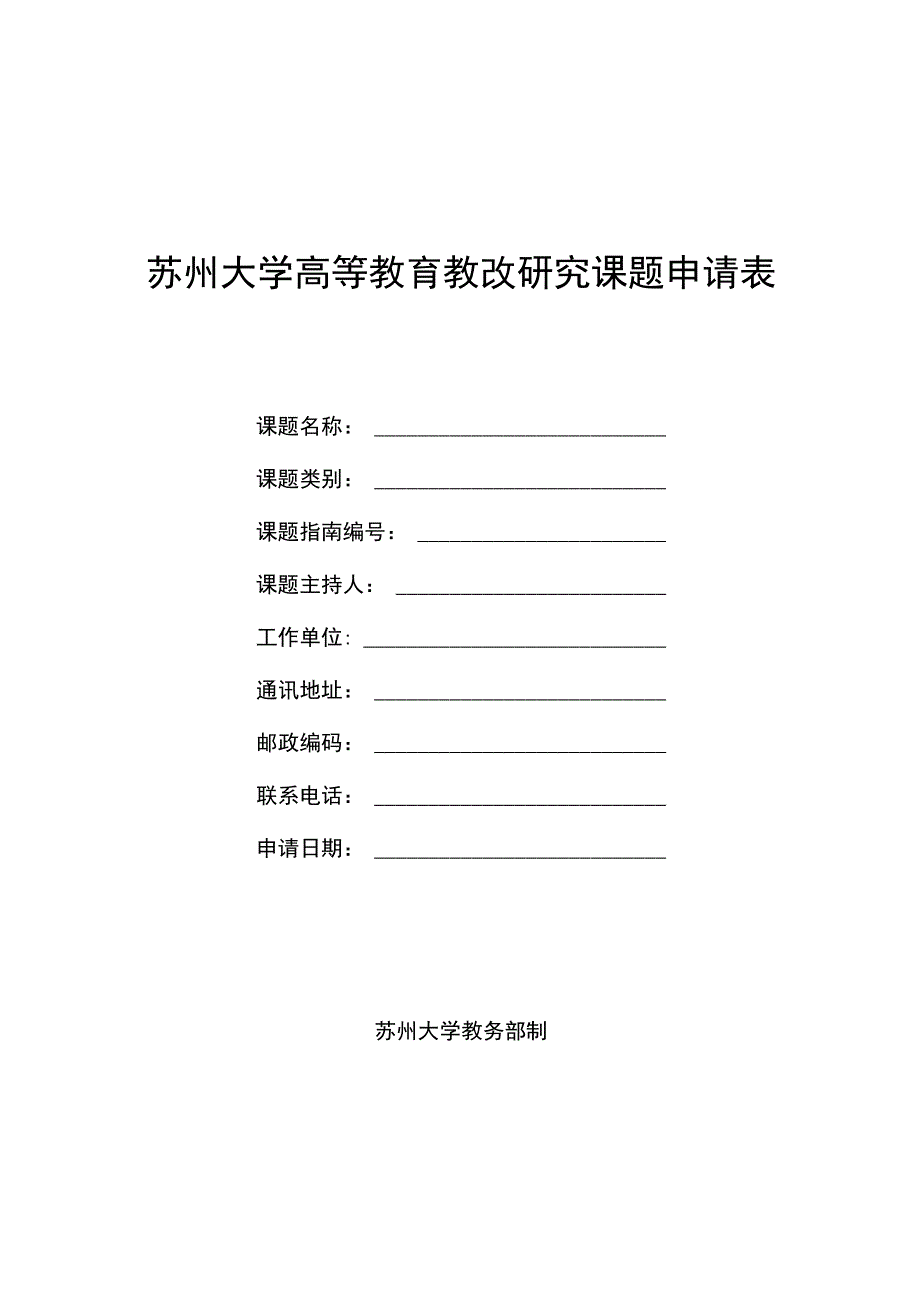 苏州大学高等教育教改研究课题申请表.docx_第1页