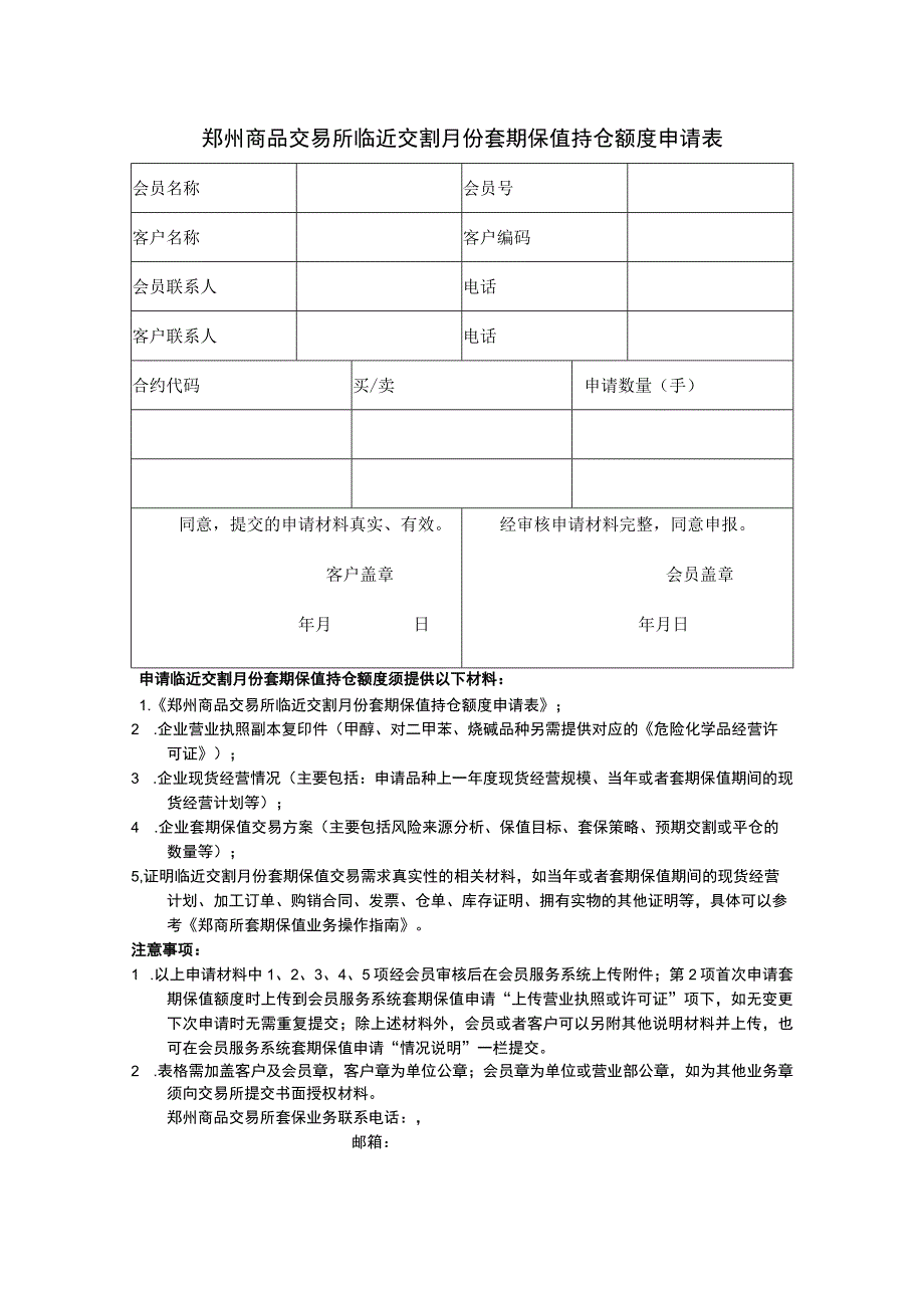 郑州商品交易所临近交割月份套期保值持仓额度申请表.docx_第1页