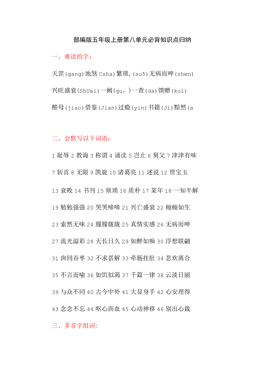 部编版五年级上册第八单元必背知识点归纳.docx_第1页