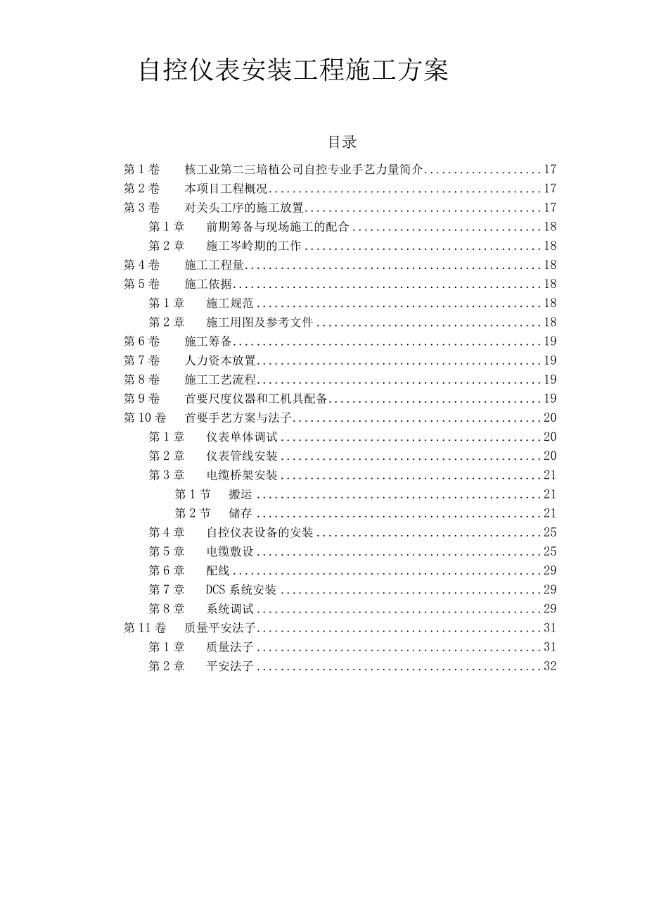 自控仪表安装工程施工方案.docx_第1页