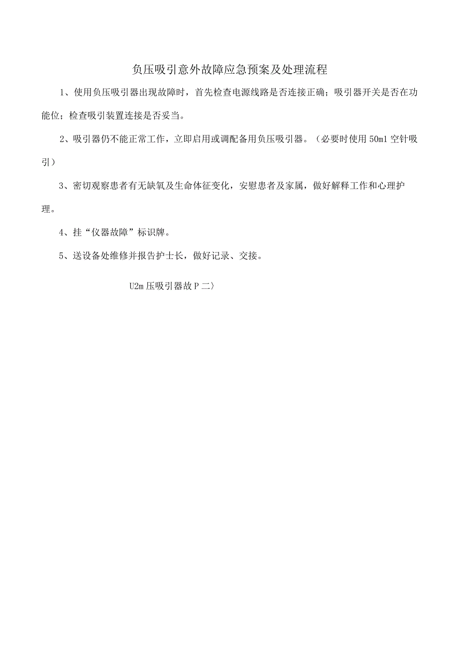 负压吸引意外故障应急预案及处理流程.docx_第1页