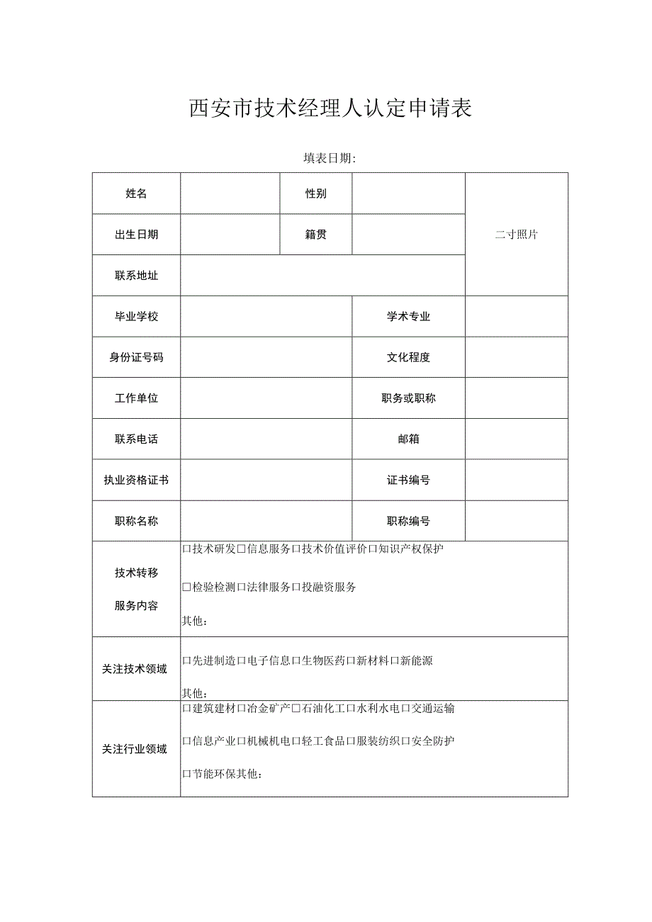 西安市技术经理人认定申请表.docx_第1页