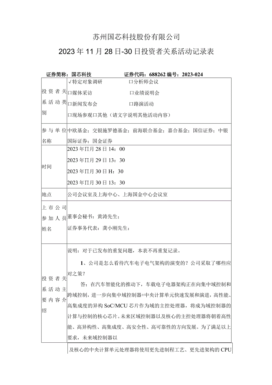 苏州国芯科技股份有限公司2023年11月28日-30日投资者关系活动记录表.docx_第1页