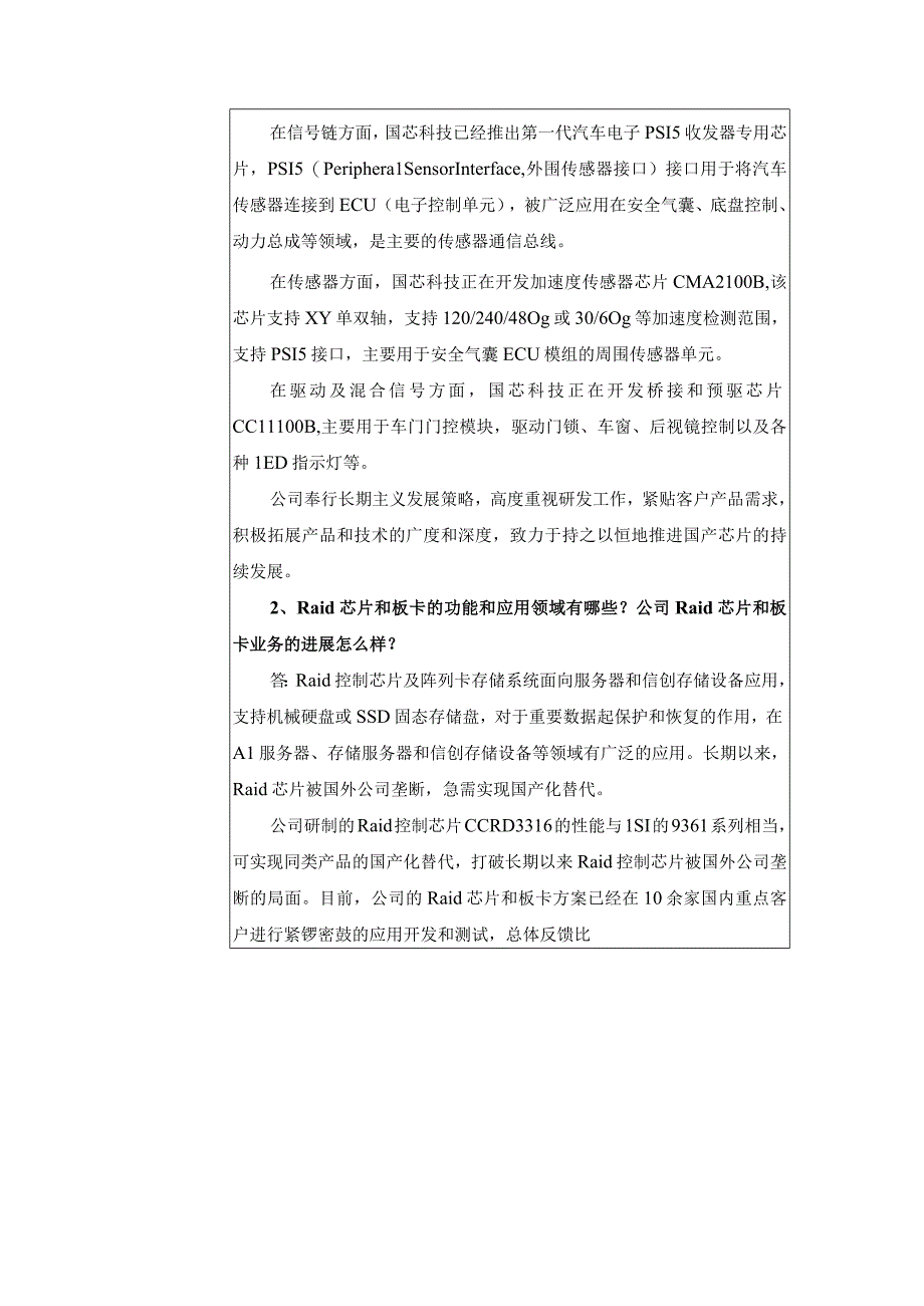 苏州国芯科技股份有限公司2023年11月28日-30日投资者关系活动记录表.docx_第3页