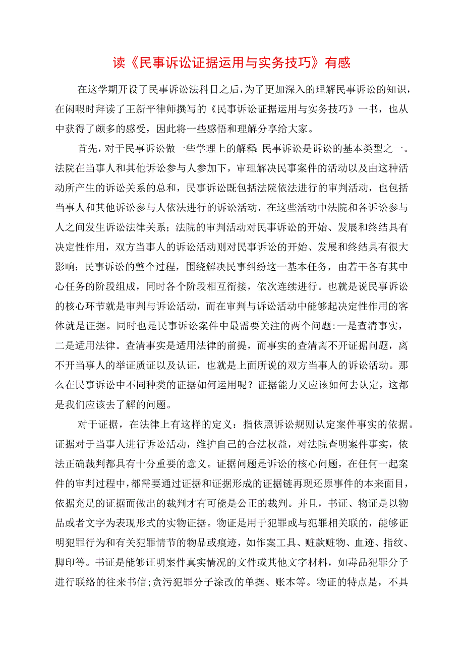 读《民事诉讼证据运用与实务技巧》有感.docx_第1页