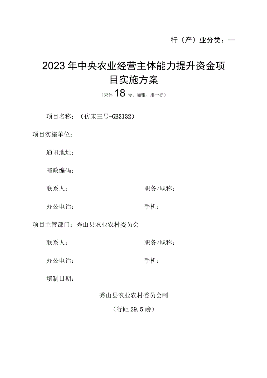 行产业分类2023年中央农业经营主体能力提升资金项目实施方案宋体18号、加粗、排一行.docx_第1页