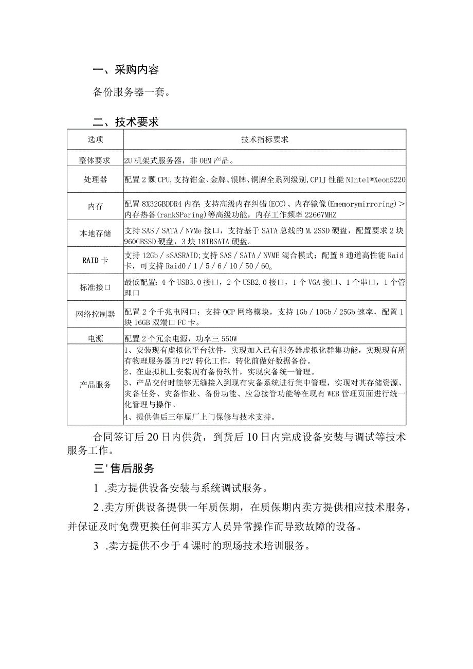 采购内容备份服务器一套技术要求.docx_第1页