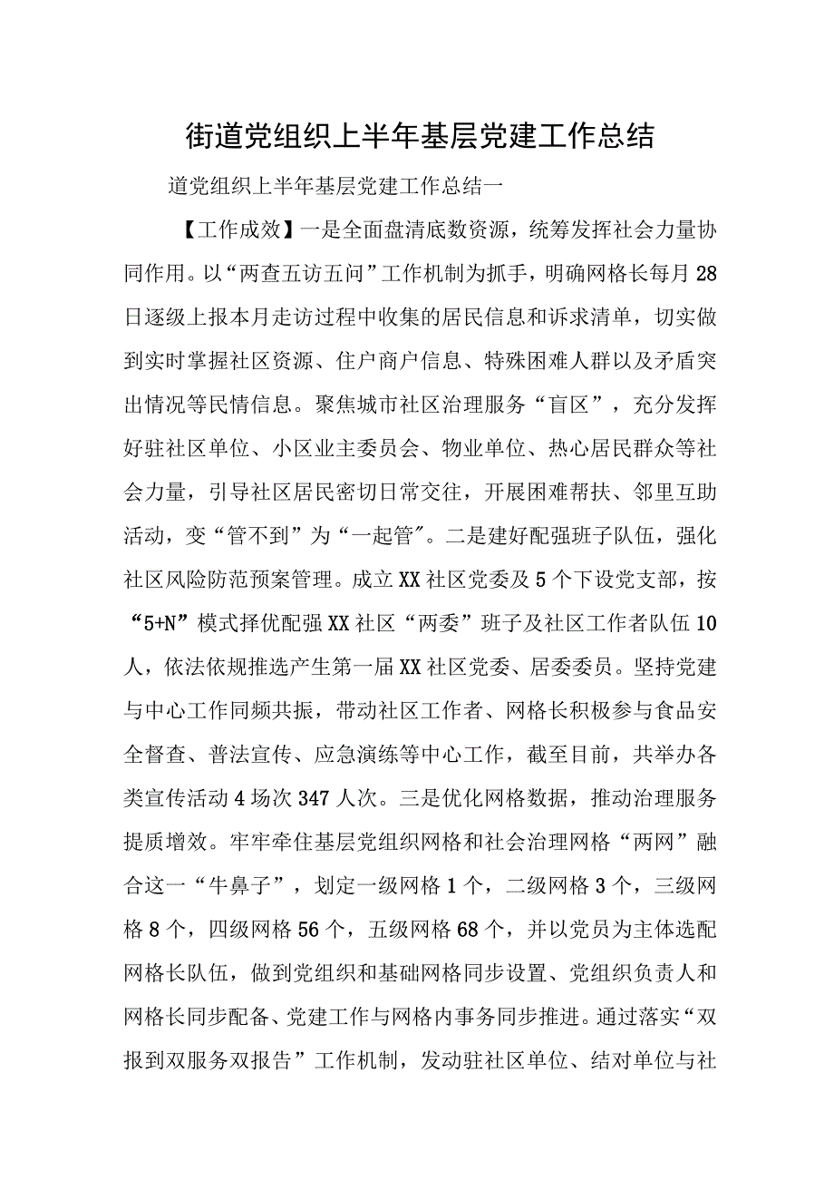 街道党组织上半年基层党建工作总结.docx_第1页