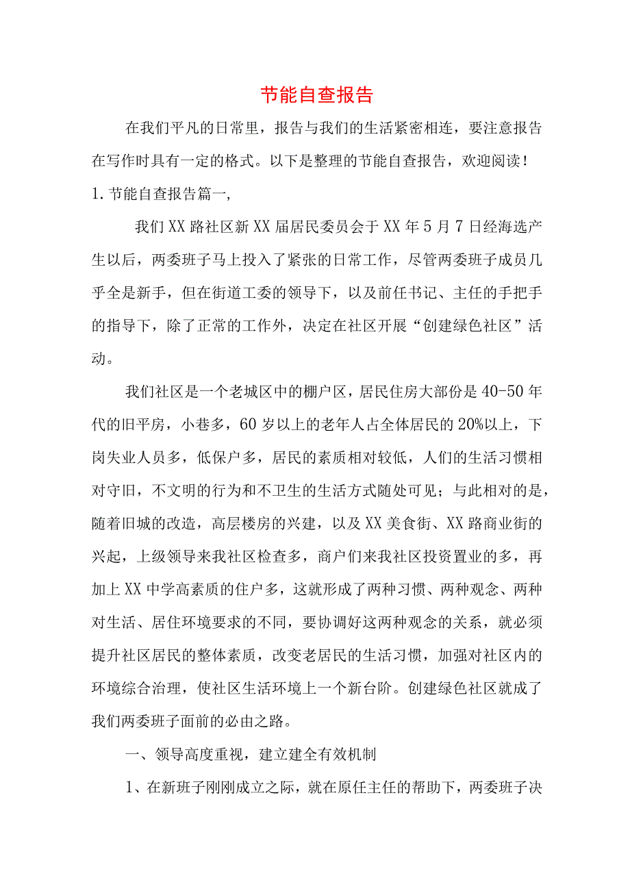 节能自查报告.docx_第1页