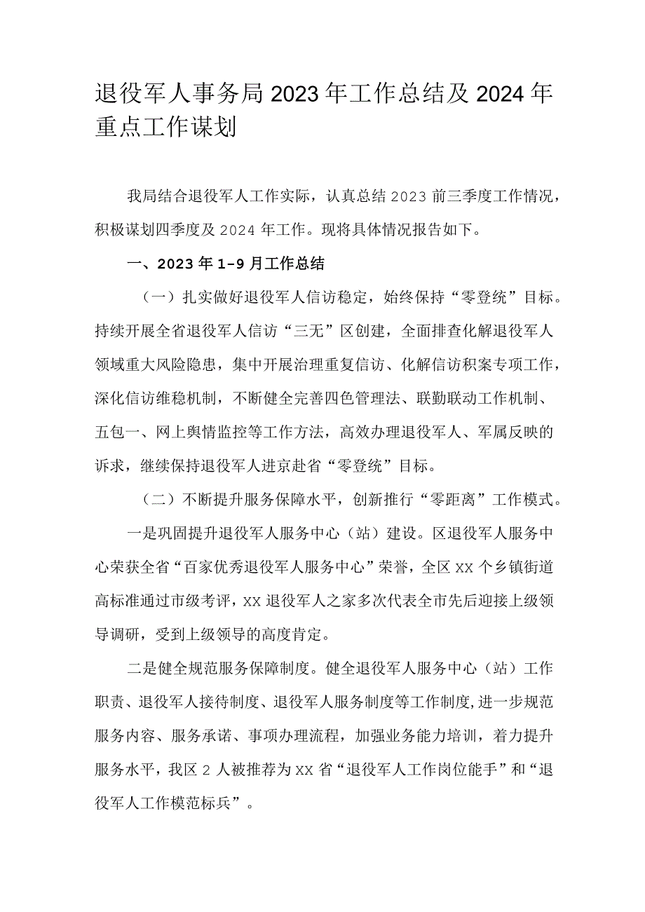 退役军人事务局2023年工作总结及2024年重点工作谋划.docx_第1页