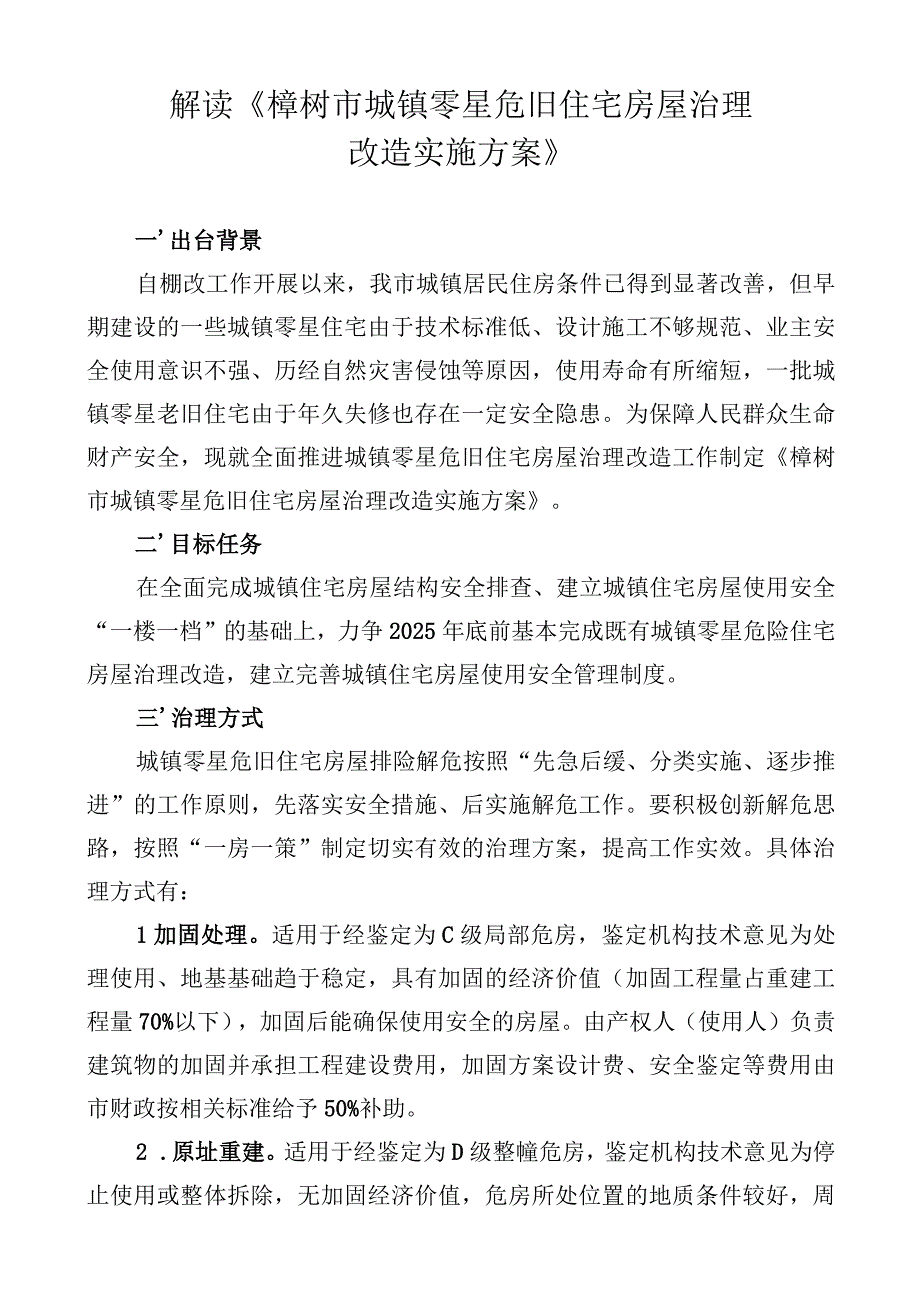 解读《樟树市城镇零星危旧住宅房屋治理改造实施方案》.docx_第1页