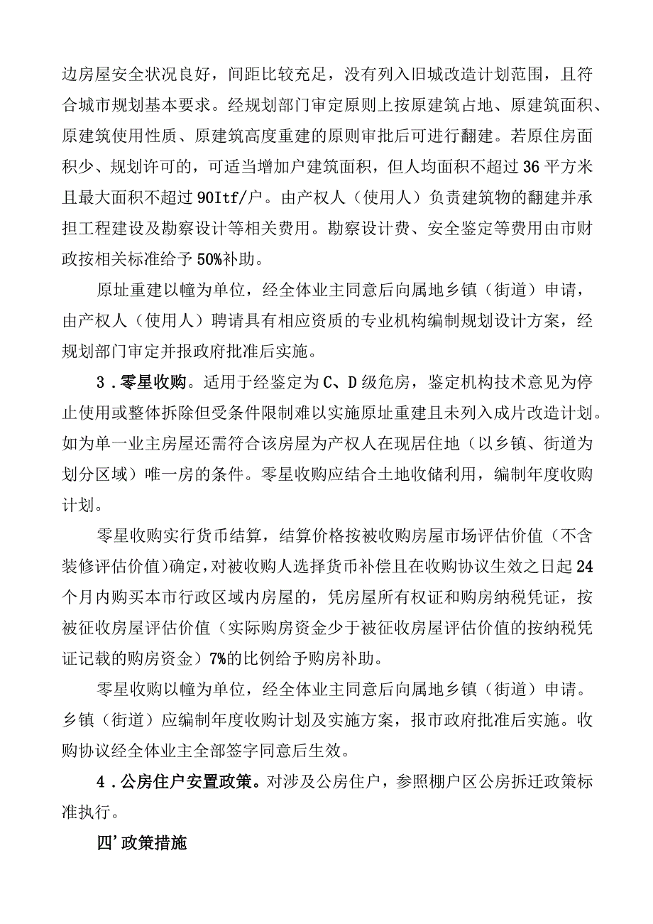 解读《樟树市城镇零星危旧住宅房屋治理改造实施方案》.docx_第2页