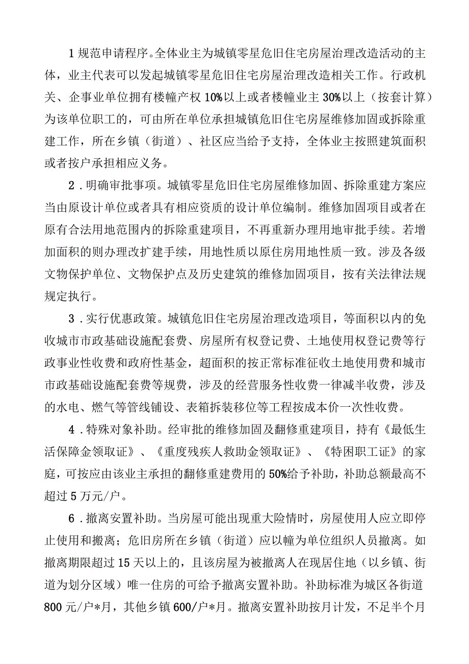 解读《樟树市城镇零星危旧住宅房屋治理改造实施方案》.docx_第3页