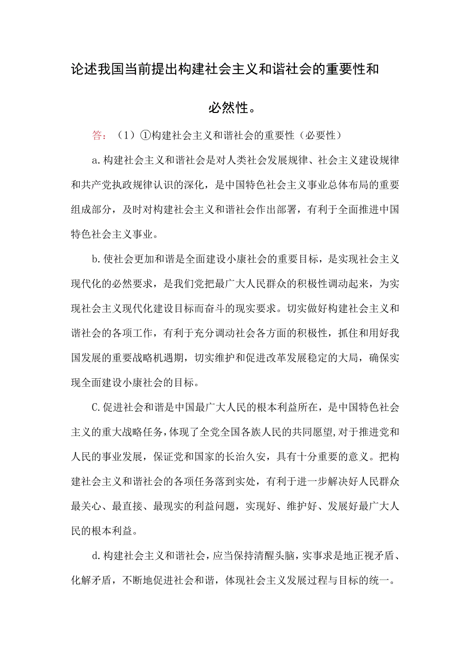 论述我国当前提出构建社会主义和谐社会的重要性和必然性.docx_第1页