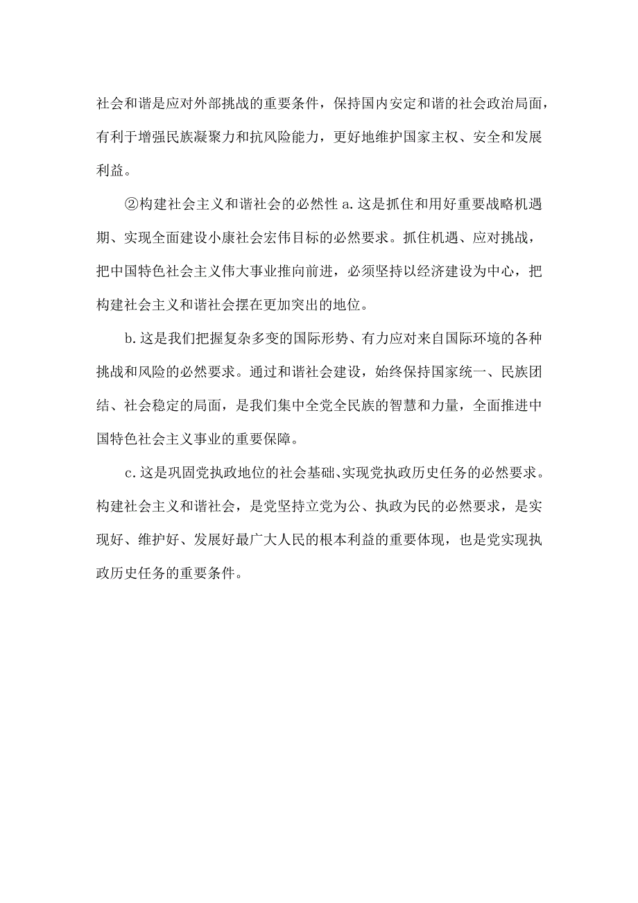 论述我国当前提出构建社会主义和谐社会的重要性和必然性.docx_第2页