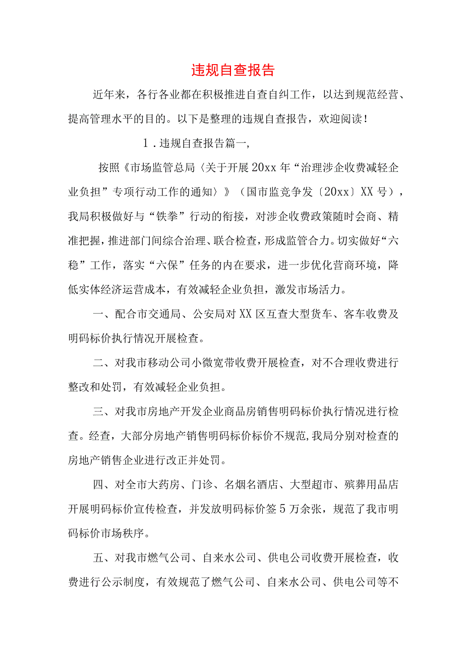 违规自查报告.docx_第1页