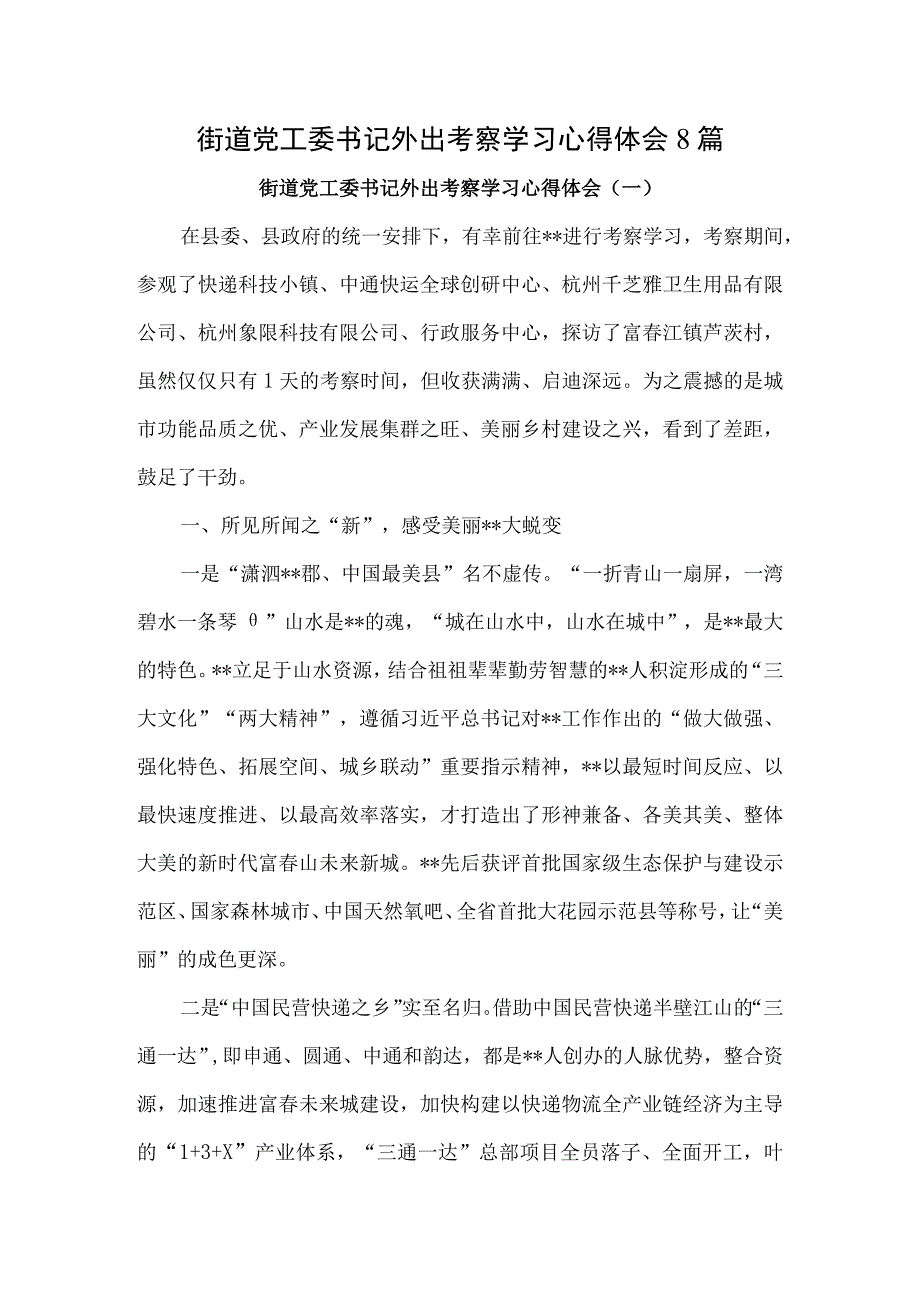 街道党工委书记外出考察学习心得体会8篇.docx_第1页