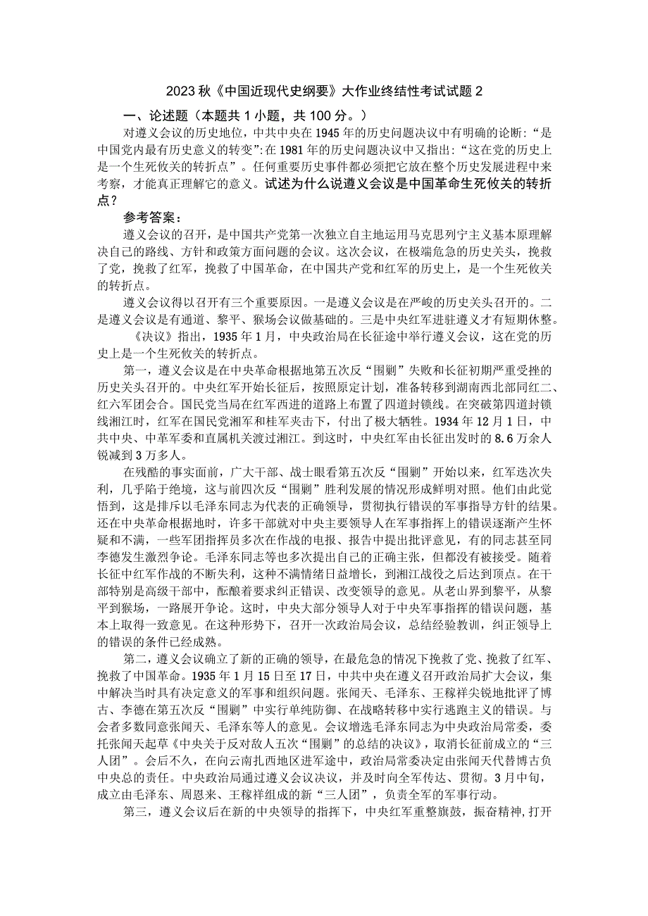 试述为什么说遵义会议是中国革命生死攸关的转折点？参考答案1.docx_第1页