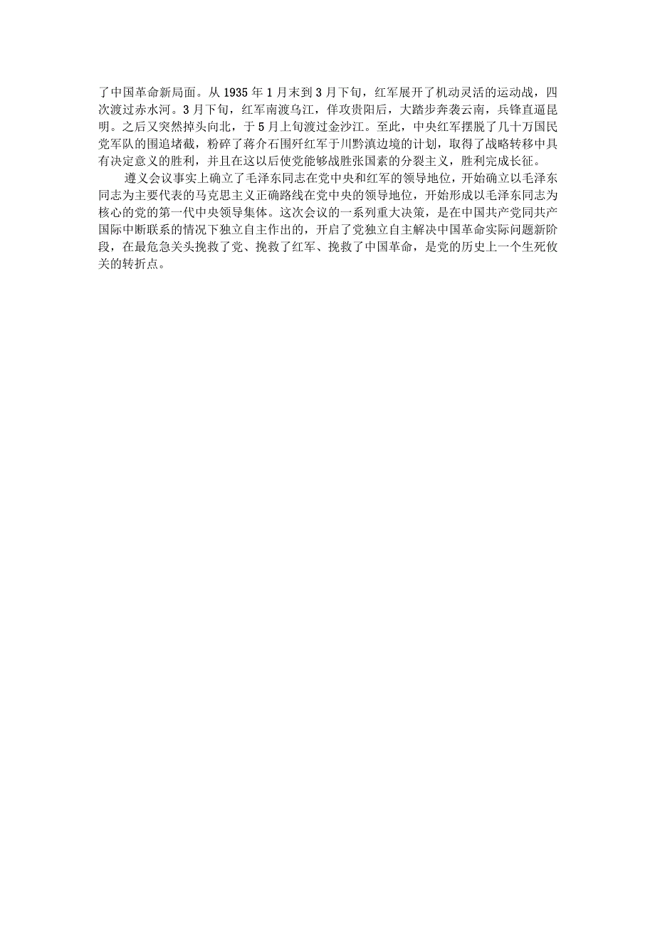 试述为什么说遵义会议是中国革命生死攸关的转折点？参考答案1.docx_第2页