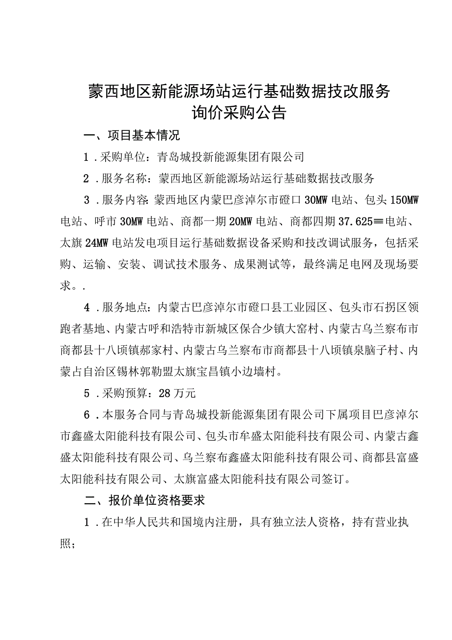 蒙西地区新能源场站运行基础数据技改服务.docx_第1页