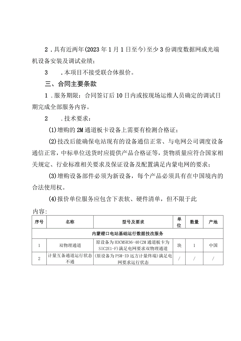 蒙西地区新能源场站运行基础数据技改服务.docx_第2页