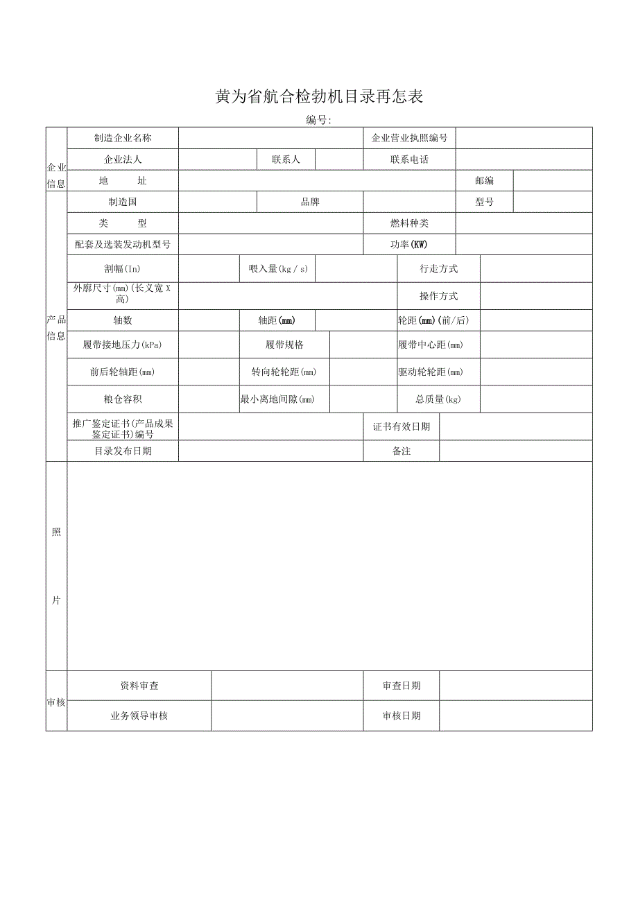 贵州省联合收割机目录信息表.docx_第1页