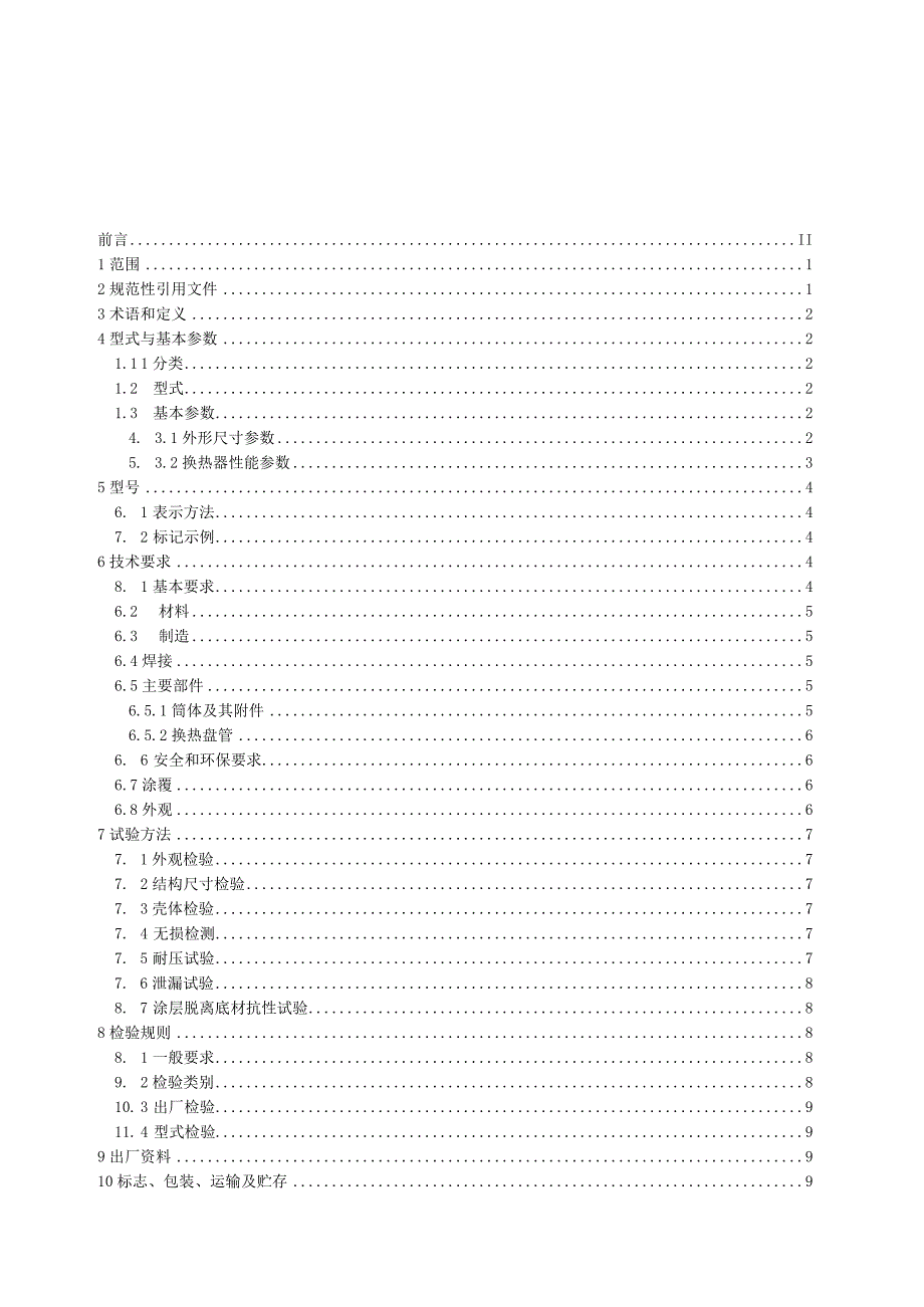 螺旋插入式焦炉上升管荒煤气显热回收换热器_征求意见稿.docx_第3页