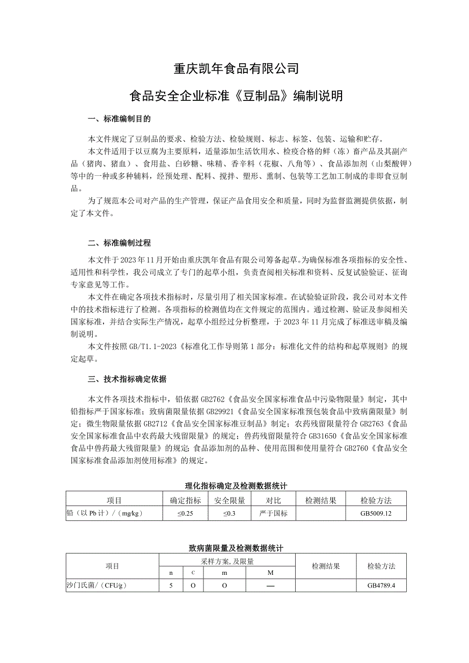 重庆凯年食品有限公司食品安全企业标准《豆制品》编制说明.docx_第1页