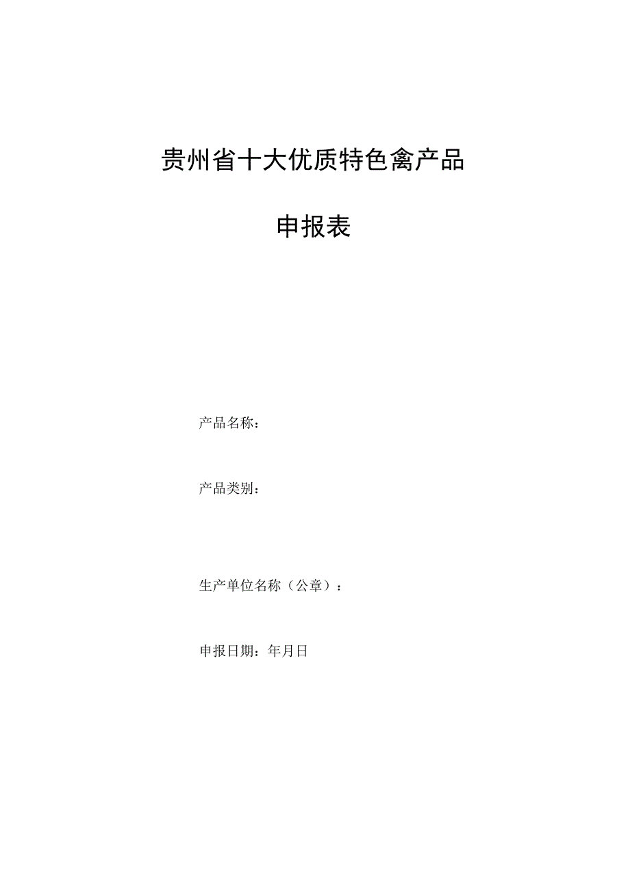 贵州省十大优质特色禽产品申报表.docx_第1页