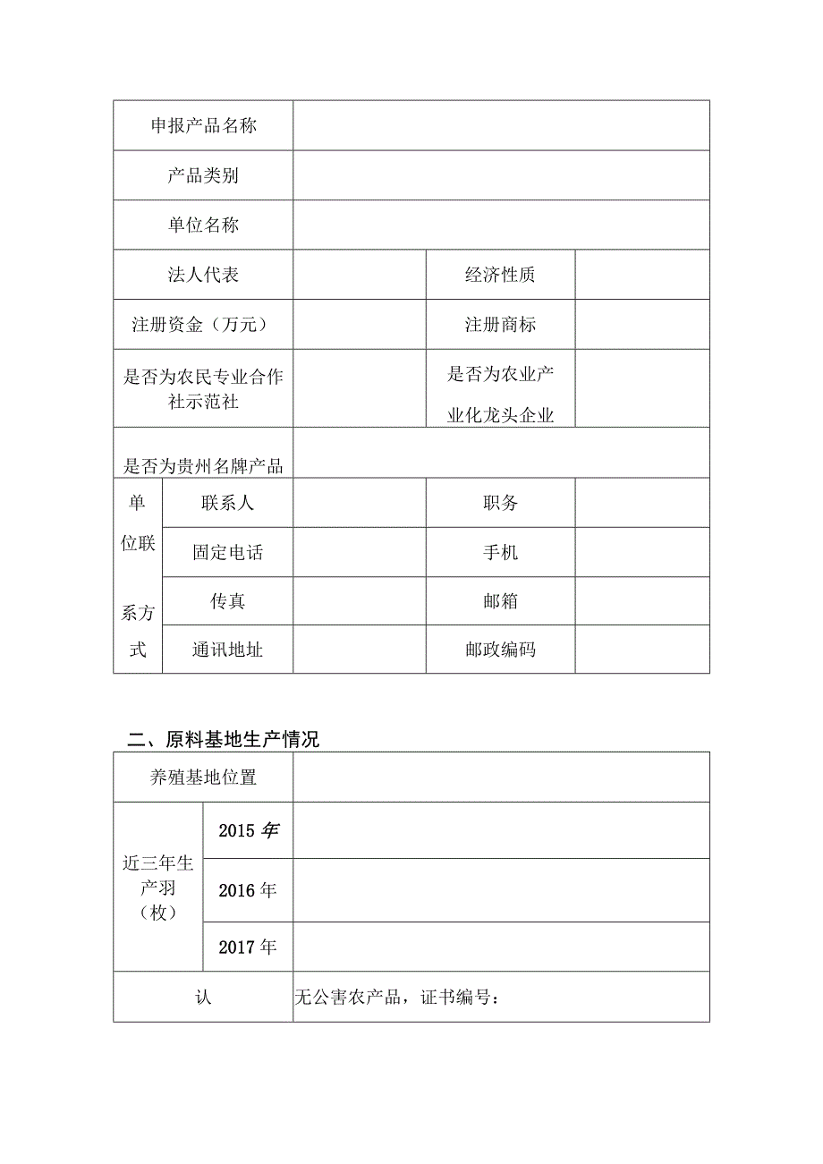 贵州省十大优质特色禽产品申报表.docx_第3页