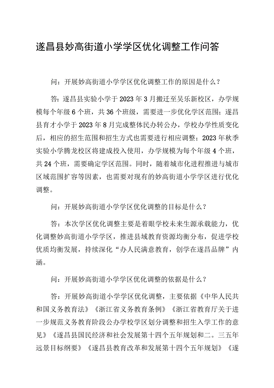 遂昌县妙高街道小学学区优化调整工作问答.docx_第1页