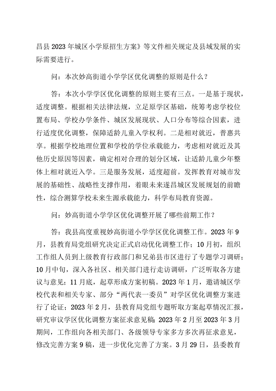 遂昌县妙高街道小学学区优化调整工作问答.docx_第2页