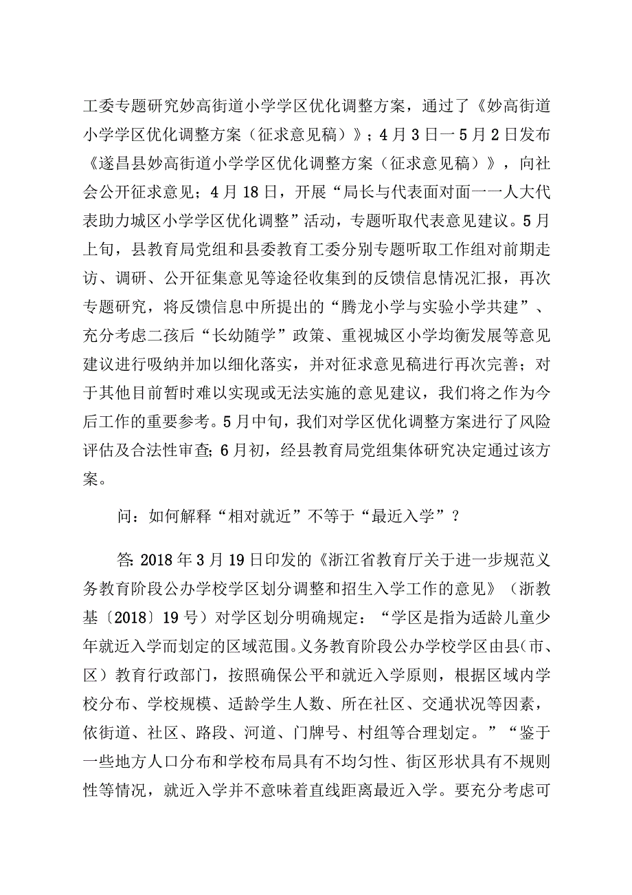 遂昌县妙高街道小学学区优化调整工作问答.docx_第3页