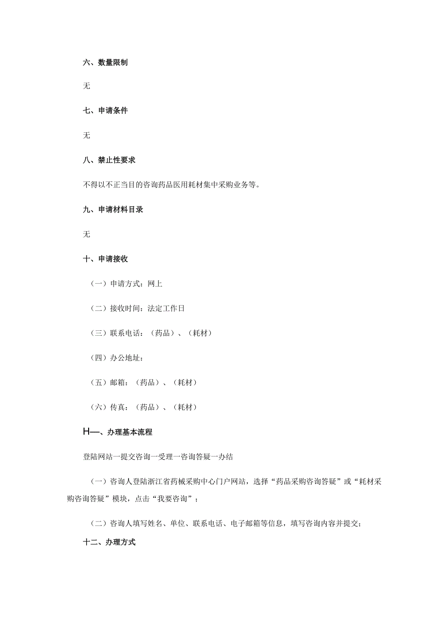 药品医用耗材集中采购业务咨询服务指南.docx_第2页