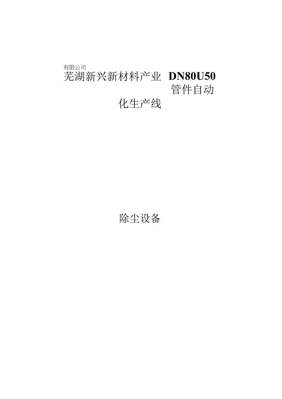 芜湖新兴新材料产业园有限公司DN80-150管件自动化生产线.docx_第1页