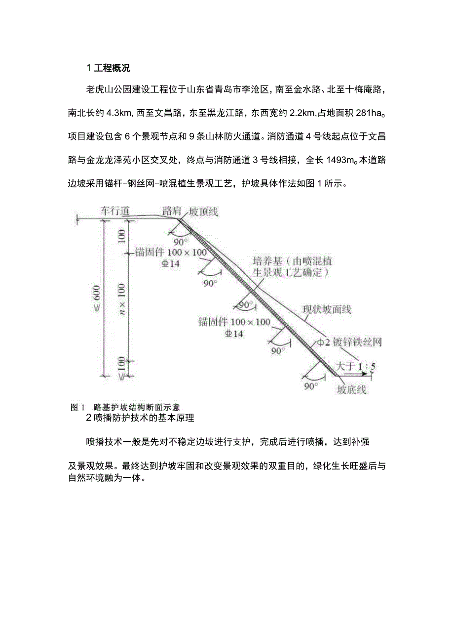 路基边坡喷播防护应用.docx_第1页