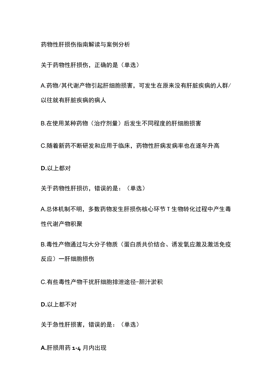 药物性肝损伤指南解读与案例分析考试题库含答案全套.docx_第1页