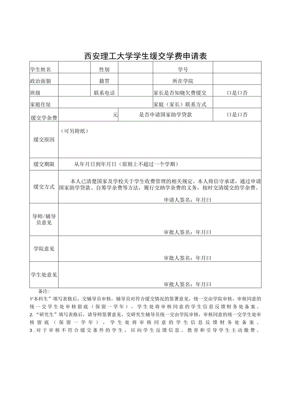 西安理工大学学生缓交学费申请表.docx_第1页