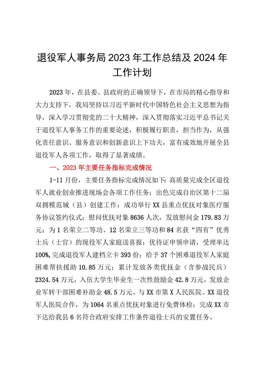 退役军人事务局2023年工作总结及2024年工作计划.docx_第1页