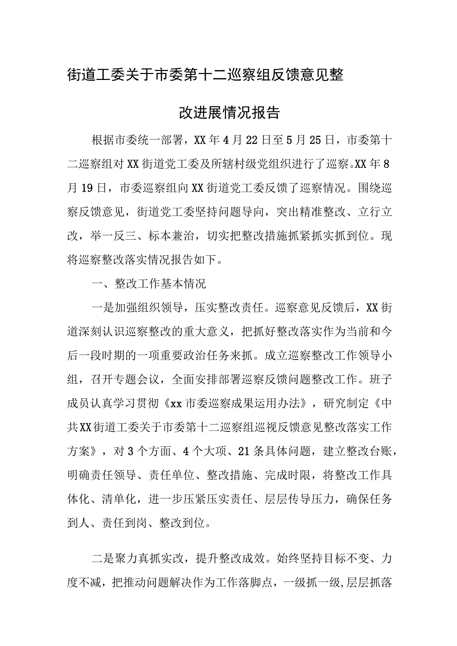 街道工委关于市委第十二巡察组反馈意见整改进展情况报告.docx_第1页