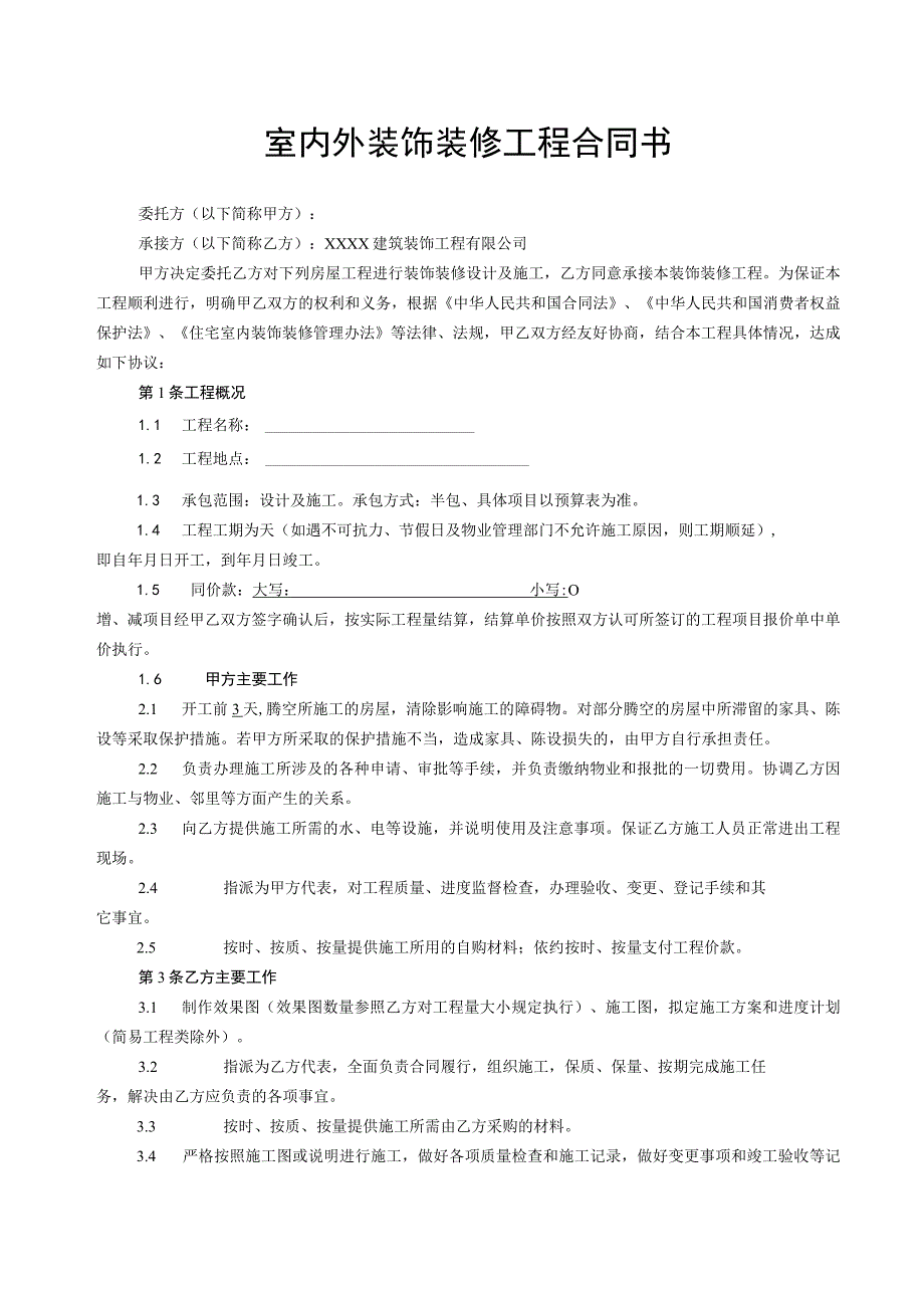 装饰装修工程施工合同书.docx_第1页