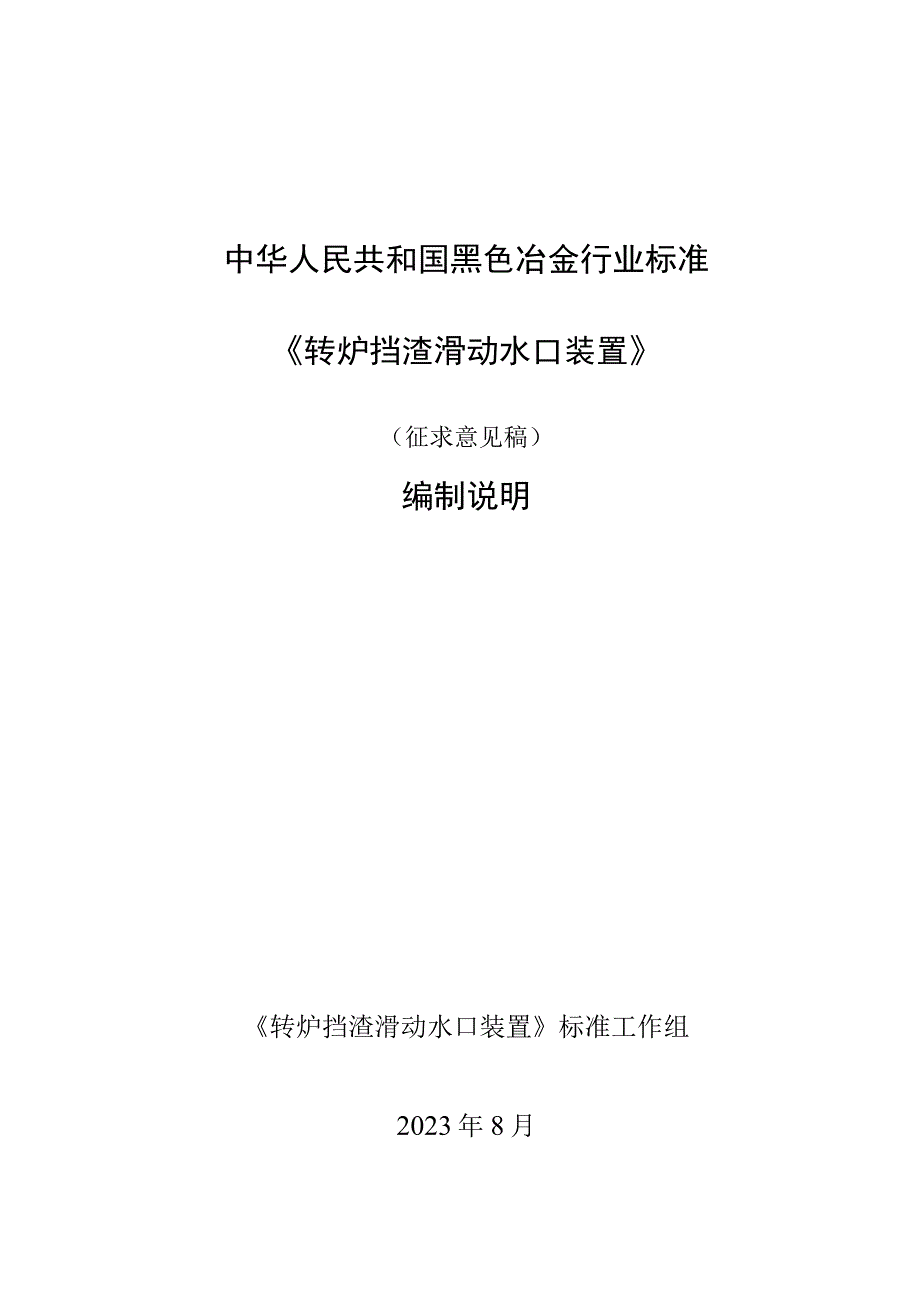 转炉挡渣滑动水口装置_编制说明.docx_第1页