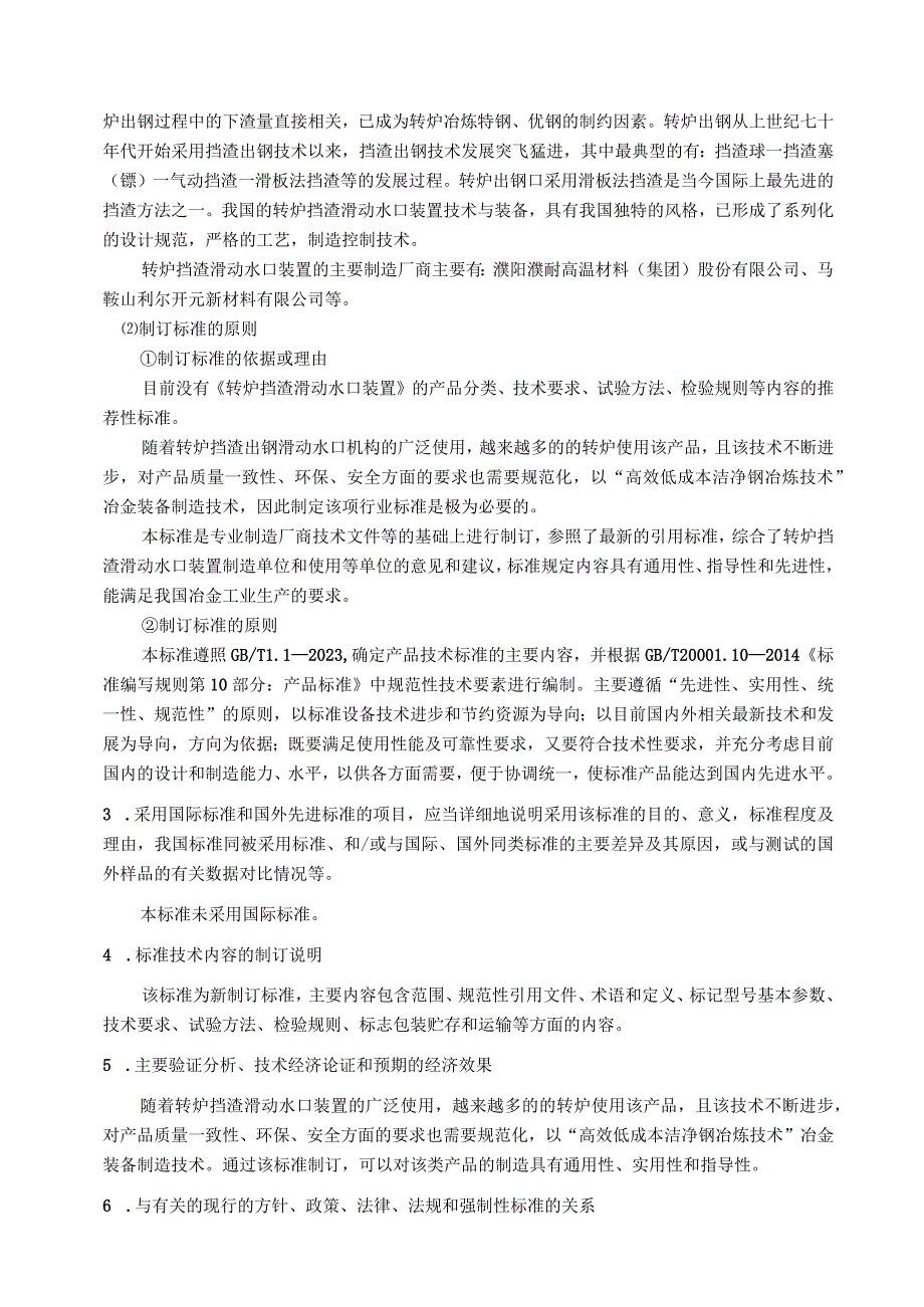 转炉挡渣滑动水口装置_编制说明.docx_第3页