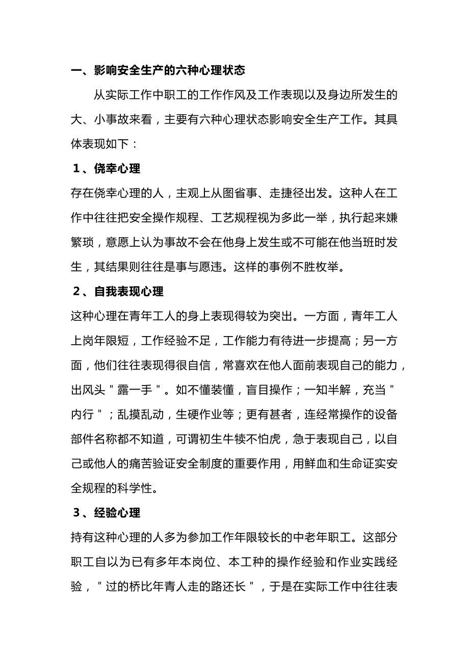 安全生产必须杜绝六种不安全心理.docx_第1页