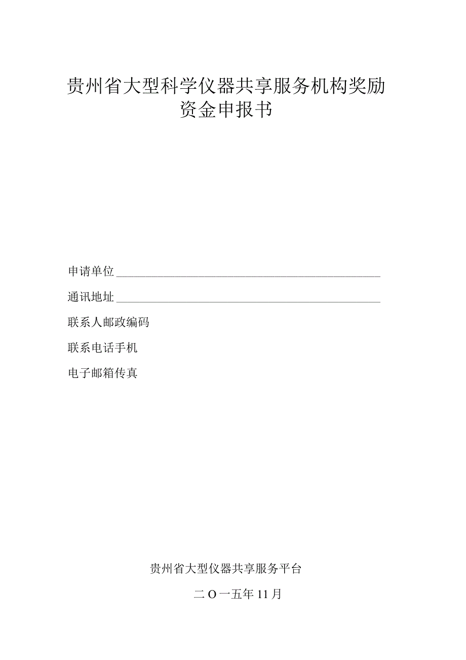 贵州省大型科学仪器共享服务机构奖励资金申报书.docx_第1页