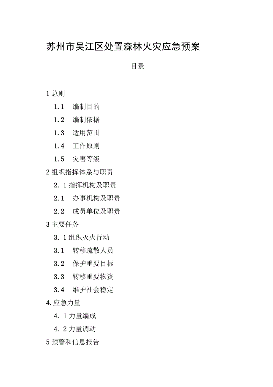 苏州市吴江区处置森林火灾应急预案.docx_第1页