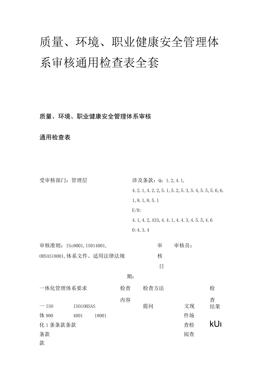 质量环境职业健康安全管理体系审核通用检查表全套.docx_第1页