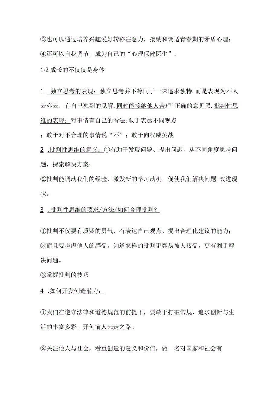 部编版七年级下册道德与法治期末全册知识点汇总（实用！）.docx_第2页